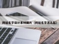 澳门网站名字设计素材图片（网站名字怎么起）
