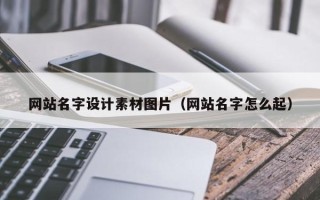 澳门网站名字设计素材图片（网站名字怎么起）